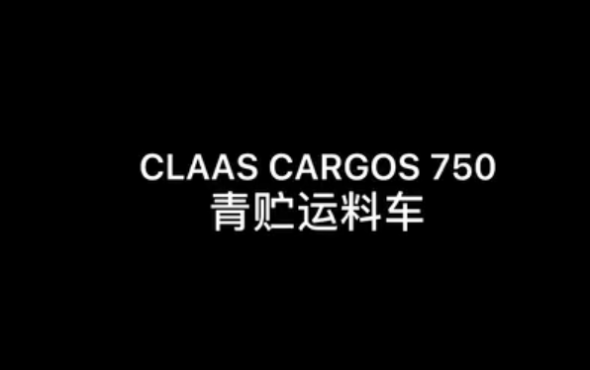 科乐收(_CLAAS_)_CARGOS_750青贮运料车绕机讲解-产品讲解