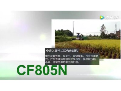 常发CF805N履带式收割机--作业视频