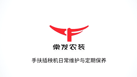 常发手扶插秧机日常维护与定期保养-维修保养