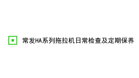 常发HA系列拖拉机日常检查及定期保养-维修保养
