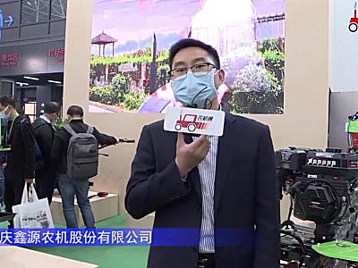 重庆鑫源农机股份有限公司-2021中国农机展