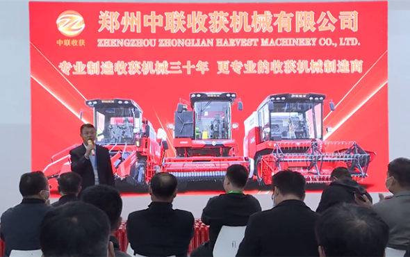 郑州中联收获机械有限公司新品发布会-2021中国农机展