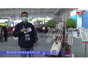 常州亚美柯2ZS-2蔬菜移栽机-2021中国农机展