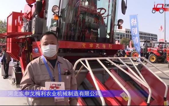 河北宗申戈梅利4YZB-4B Plus玉米收获机-2021中国农机展