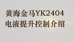 江蘇悅達黃海金馬YK2404電液壓控制介紹