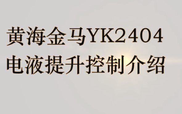 江蘇悅達黃海金馬YK2404電液壓控制介紹