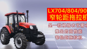 東方紅-LX704/LX804/LX904 (窄輪距)型輪式拖拉機