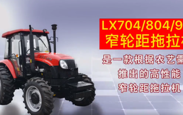 东方红-LX704/LX804/LX904 (窄轮距)型轮式拖拉机