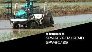 久保田SPV系列插秧機產品介紹