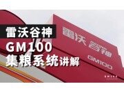 雷沃谷神GM100(4LZ-10M6)小麥機介紹-集糧