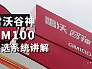 雷沃谷神GM100(4LZ-10M6)小麦机介绍-清选