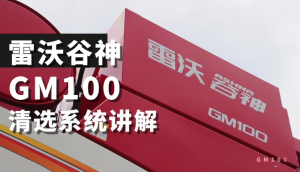 雷沃谷神GM100(4LZ-10M6)小麥機介紹-清選