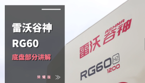 雷沃RG60（4LZ-6G3A）水稻机介绍-底盘