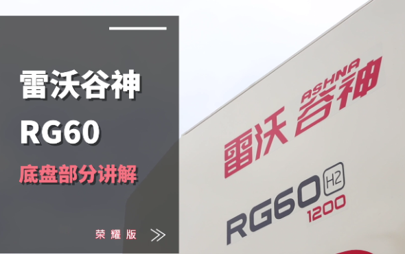 雷沃RG60（4LZ-6G3A）水稻機介紹-底盤