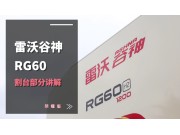 雷沃RG60（4LZ-6G3A）水稻機介紹-割臺
