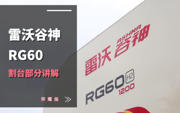 雷沃RG60（4LZ-6G3A）水稻机介绍-割台