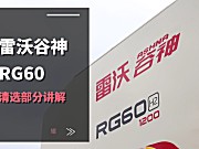 雷沃RG60（4LZ-6G3A）水稻机介绍-清选