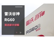 雷沃RG60（4LZ-6G3A）水稻機介紹-清選