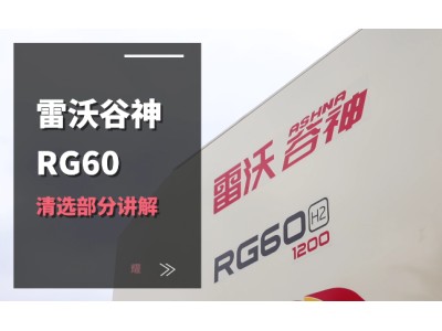 雷沃RG60（4LZ-6G3A）水稻机介绍-清选