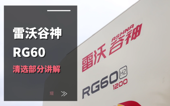 雷沃RG60（4LZ-6G3A）水稻機介紹-清選