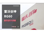 雷沃RG60（4LZ-6G3A）水稻機介紹-散熱