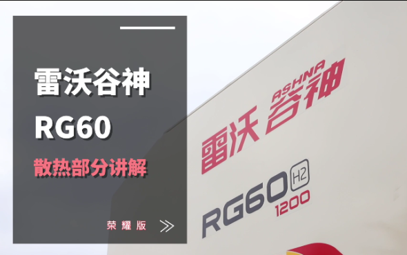雷沃RG60（4LZ-6G3A）水稻机介绍-散热