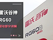 雷沃RG60（4LZ-6G3A）水稻机介绍-驱动