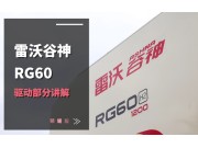 雷沃RG60（4LZ-6G3A）水稻機介紹-驅動