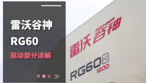 雷沃RG60（4LZ-6G3A）水稻機介紹-驅動