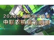 2020中國國際農機展中聯農機精彩亮點