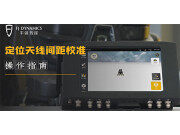 疆馭用戶指引-定位天線間距校準(zhǔn)視頻操作指南