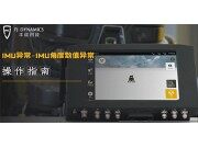 豐疆智能IMU異常-IMU角度數(shù)值異常維修視頻