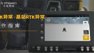 豐疆智能基站RTK異常維修視頻