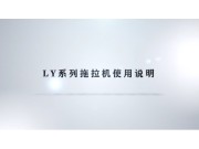 视频详解东方红LY系列拖拉机（一）