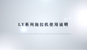 视频详解东方红LY系列拖拉机（一）