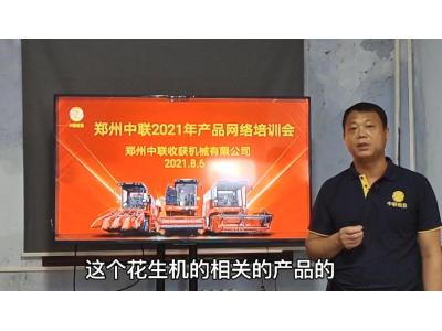 鄭州中聯收獲2021款花生機培訓講解