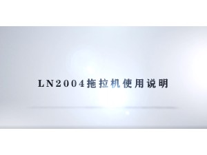 东方红LN2004轮式拖拉机产品介绍（二）