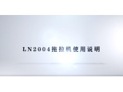 東方紅LN2004輪式拖拉機產品介紹（三）