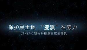 保護黑土地“亞澳”在努力