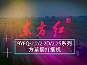 东方红9YFQ-2.2/2.2D/2.2S方草捆打捆机产品介绍
