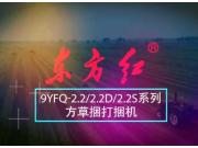 東方紅9YFQ-2.2/2.2D/2.2S方草捆打捆機產品介紹