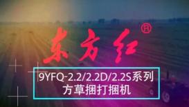 東方紅9YFQ-2.2/2.2D/2.2S系列方草捆打捆機產品介紹