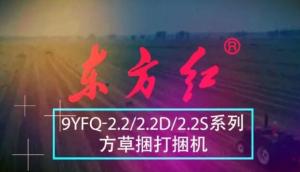 東方紅9YFQ-2.2/2.2D/2.2S方草捆打捆機產品介紹