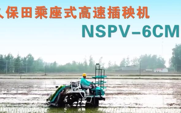 久保田NSPV-6CMD乘坐式高速插秧機-作業視頻