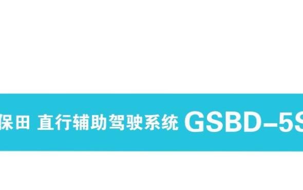 久保田直行辅助驾驶系统GSBD-5SD宣传视频