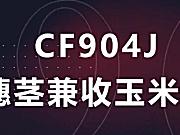 常发CF904J-4/6玉米果穗收获机