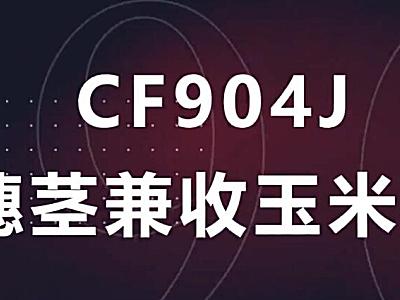 常發CF904J-4/6玉米果穗收獲機