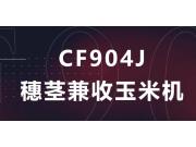 常發CF904J-4/6玉米果穗收獲機