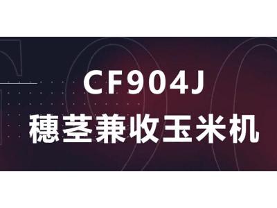 常发CF904J-4/6玉米果穗收获机