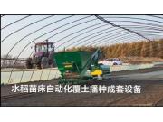明瑞水稻苗床自动化覆土播种成套设备作业视频1